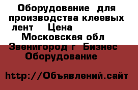 Оборудование  для производства клеевых лент  › Цена ­ 5 500 000 - Московская обл., Звенигород г. Бизнес » Оборудование   